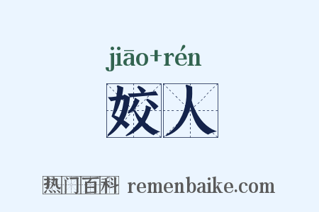 姣人是什么意思的图片